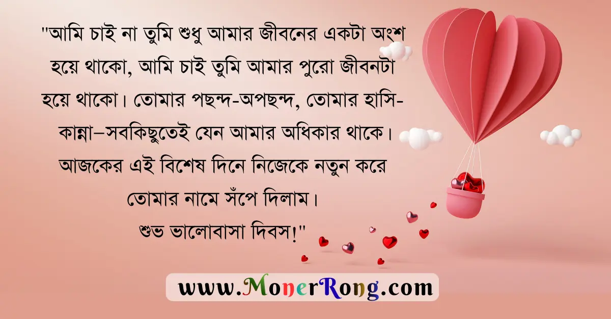 প্রেমিকাকে ভালোবাসা দিবসের শুভেচ্ছা