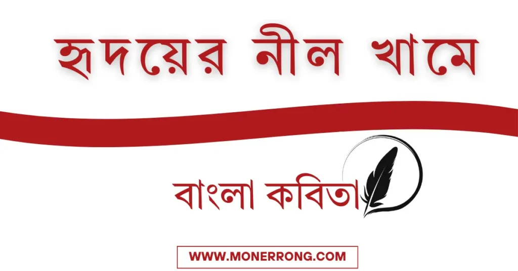 হৃদয়ের নীল খামে | ভালোবাসার বাংলা কবিতা