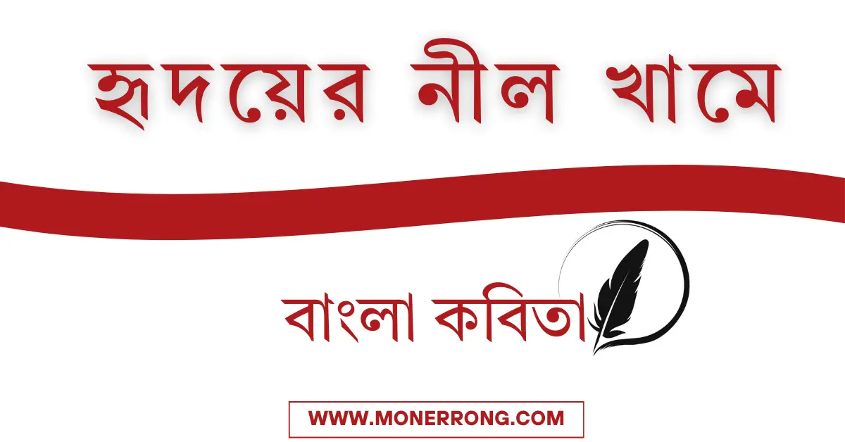 হৃদয়ের নীল খামে | ভালোবাসার বাংলা কবিতা