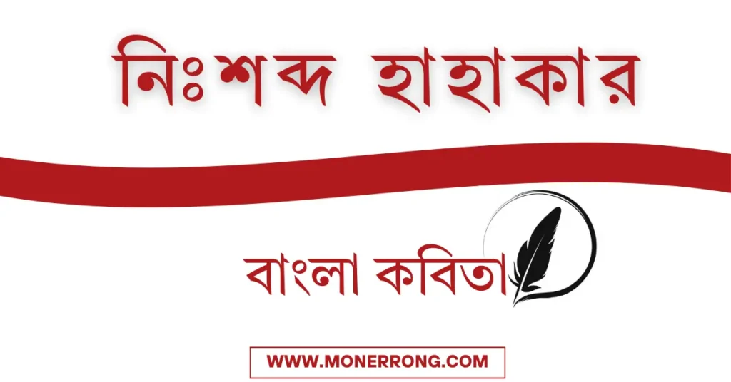 আবেগি প্রেমের কবিতা | নিঃশব্দ হাহাকার