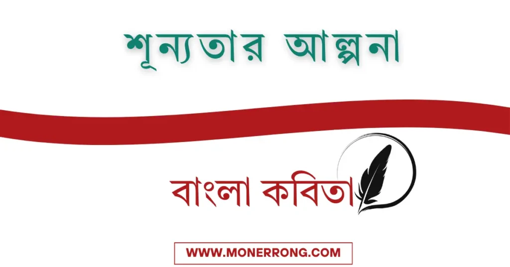 আবেগি প্রেমের কবিতা | শূন্যতার আল্পনা