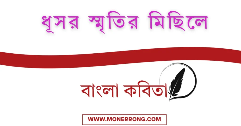 আবেগি প্রেমের কবিতা | ধূসর স্মৃতির মিছিলে