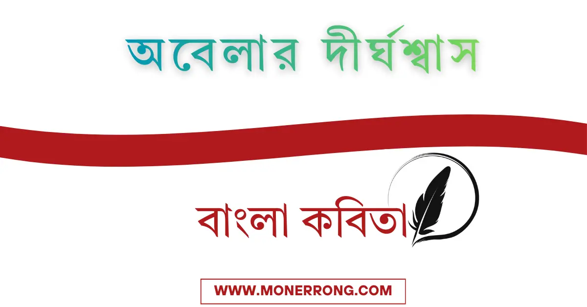 আবেগি প্রেমের কবিতা | অবেলার দীর্ঘশ্বাস