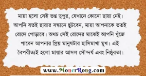 মায়া নিয়ে উক্তি 2026