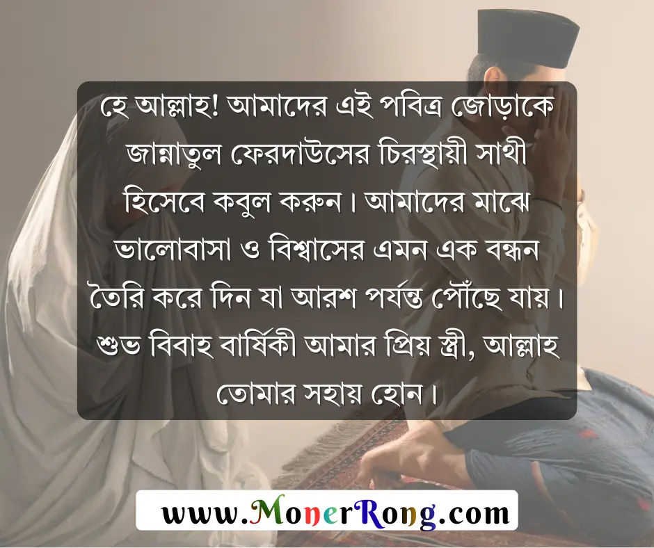 স্ত্রীকে বিবাহ বার্ষিকী শুভেচ্ছা ইসলামিক
