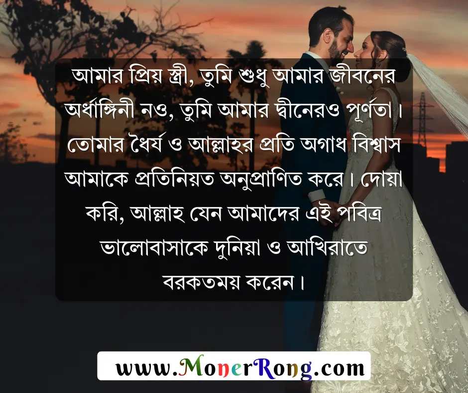 স্ত্রীকে বিবাহ বার্ষিকী শুভেচ্ছা ইসলামিক