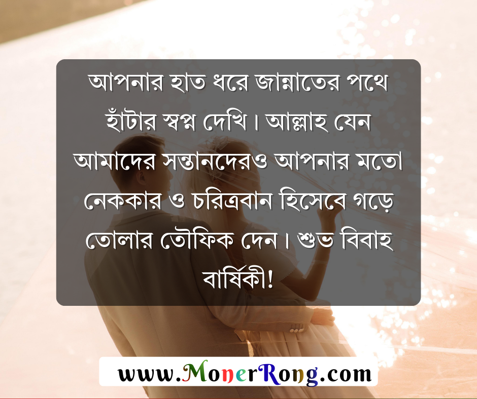 স্বামীকে বিবাহ বার্ষিকী শুভেচ্ছা ইসলামিক