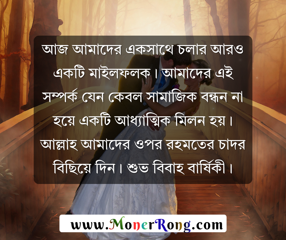 স্বামীকে বিবাহ বার্ষিকী শুভেচ্ছা ইসলামিক