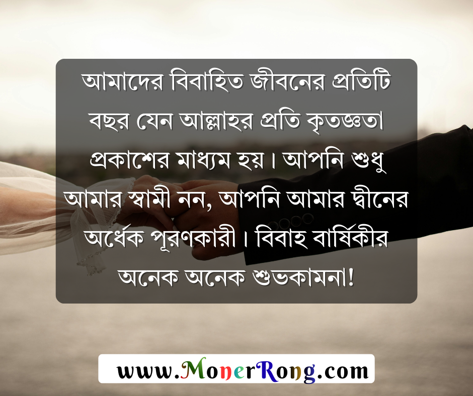স্বামীকে বিবাহ বার্ষিকী শুভেচ্ছা ইসলামিক