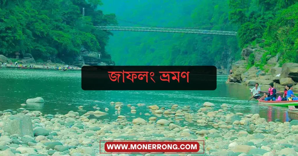 জাফলং ভ্রমণ গাইড ২০২৬: কিভাবে যাবেন, কোথায় থাকবেন ও খরচ