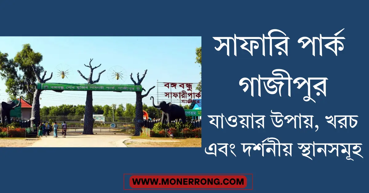 সাফারি পার্ক গাজীপুর