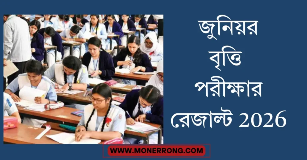 জুনিয়র বৃত্তি পরীক্ষার রেজাল্ট ২০২৬ প্রকাশ: যেভাবে রেজাল্ট দেখবেন
