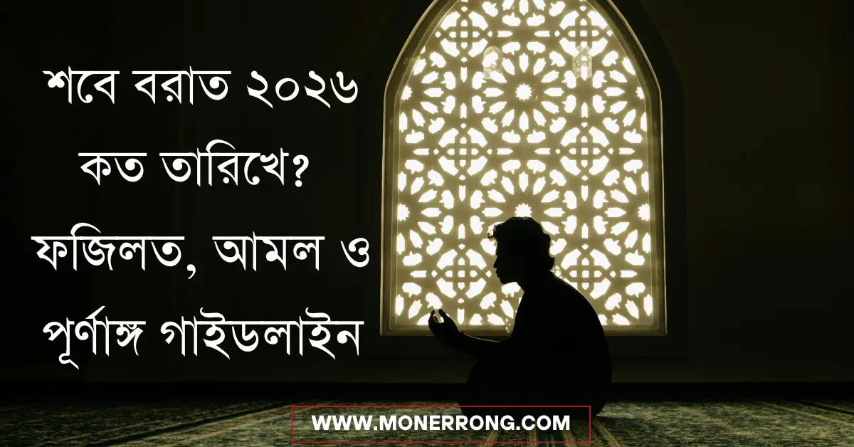 শবে বরাত ২০২৬
