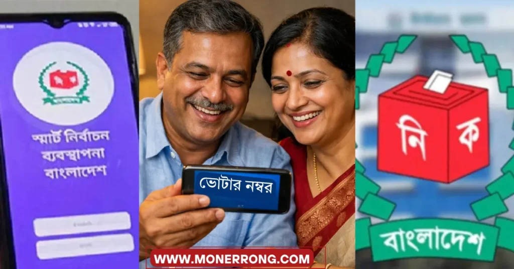 নির্বাচন ভোটার নাম্বার ও ভোট কেন্দ্র জানার ৪ উপায় জেনে নিন