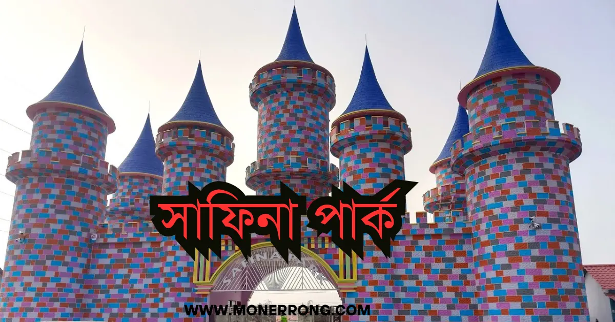 সাফিনা পার্ক