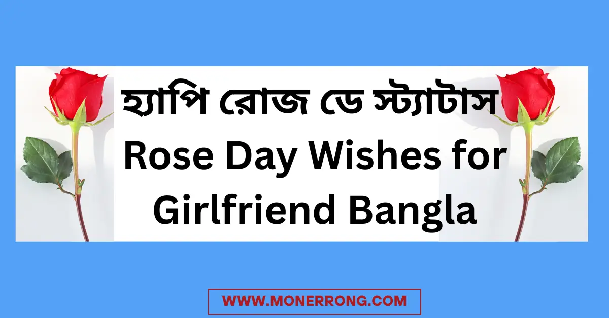 হ্যাপি রোজ ডে স্ট্যাটাস