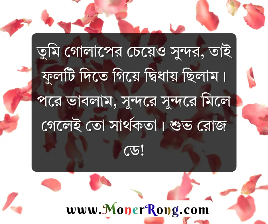 হ্যাপি রোজ ডে স্ট্যাটাস