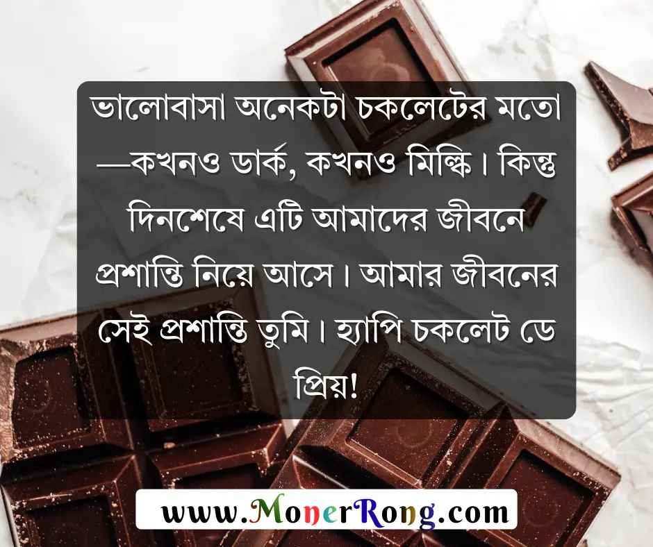 চকলেট ডে স্ট্যাটাস