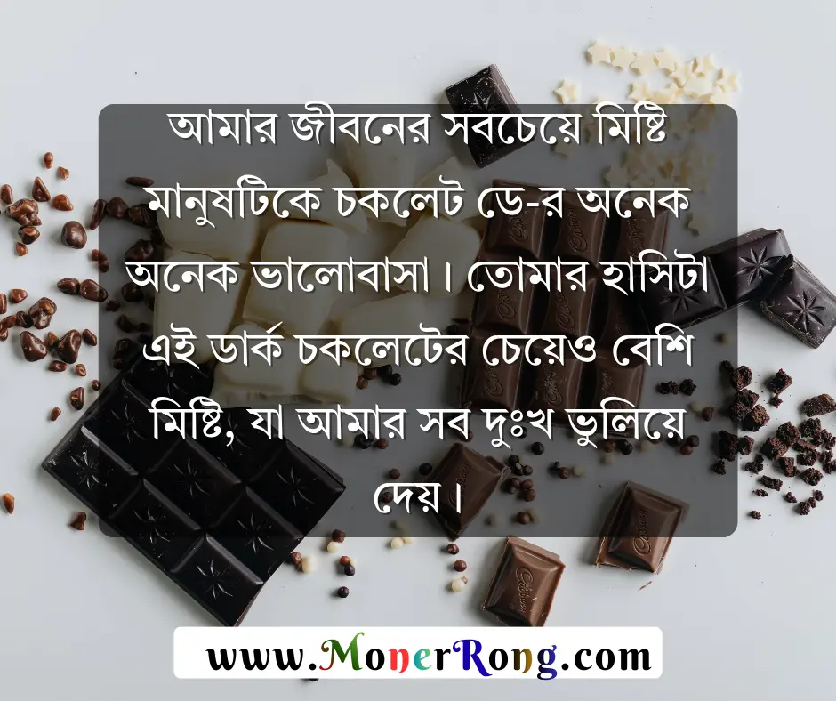 চকলেট ডে শুভেচ্ছা
