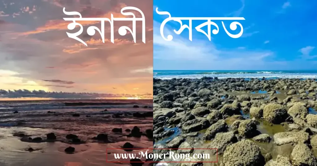 ইনানী সৈকত
