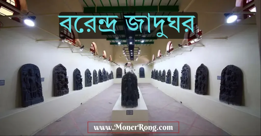 বরেন্দ্র জাদুঘর