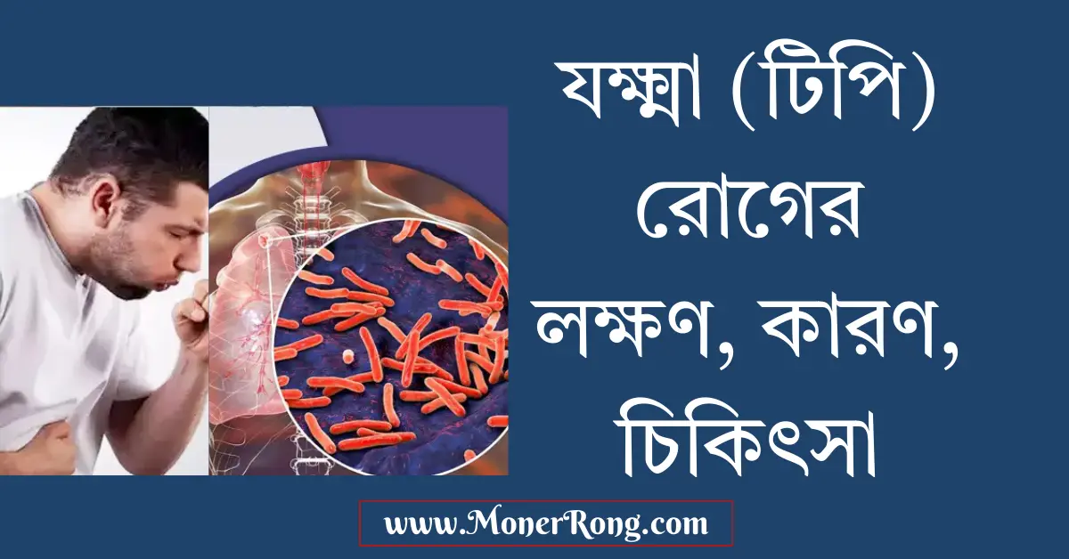 যক্ষ্মা রোগ