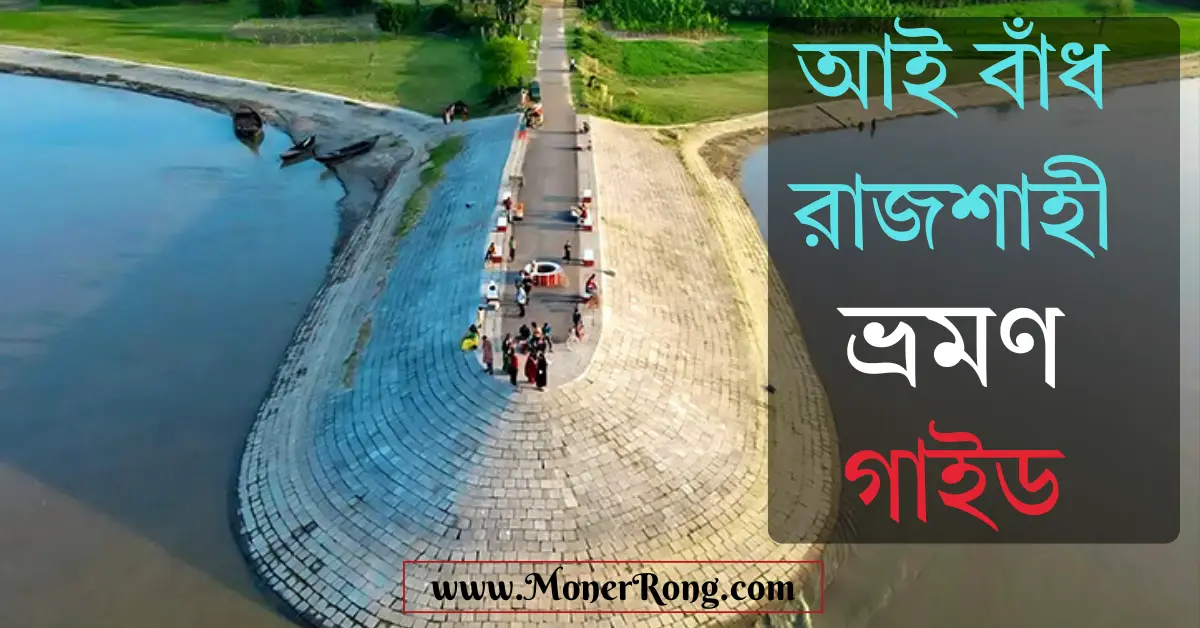 আই বাঁধ রাজশাহী