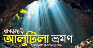 আলুটিলা গুহা