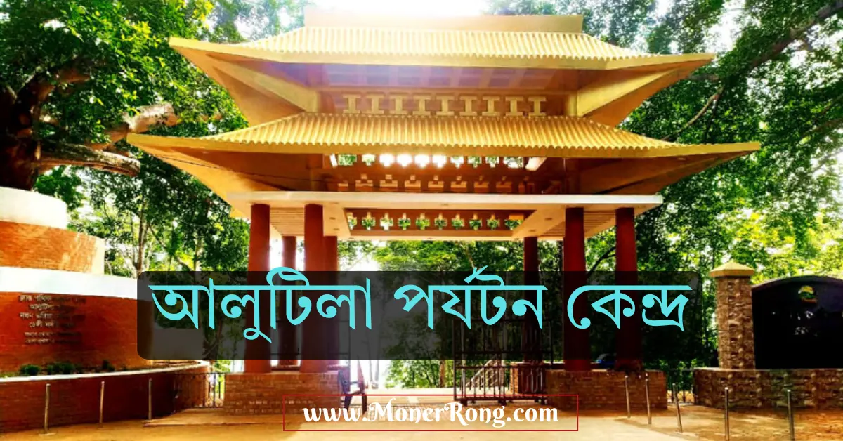 আলুটিলা পর্যটন কেন্দ্র