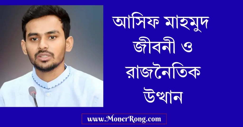 আসিফ মাহমুদ সজীব ভূঁইয়া: জীবনী, রাজনৈতিক উত্থান ও বর্তমান ব্যস্ততা
