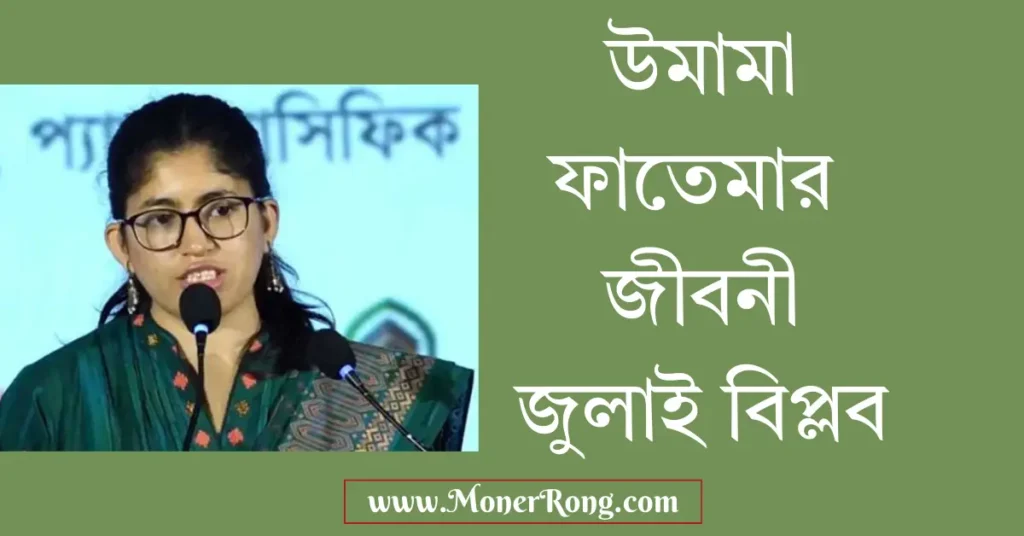 উমামা ফাতেমার জীবনী: জুলাই বিপ্লব, পদত্যাগ এবং ২০২৬-এর রাজনৈতিক দর্শন