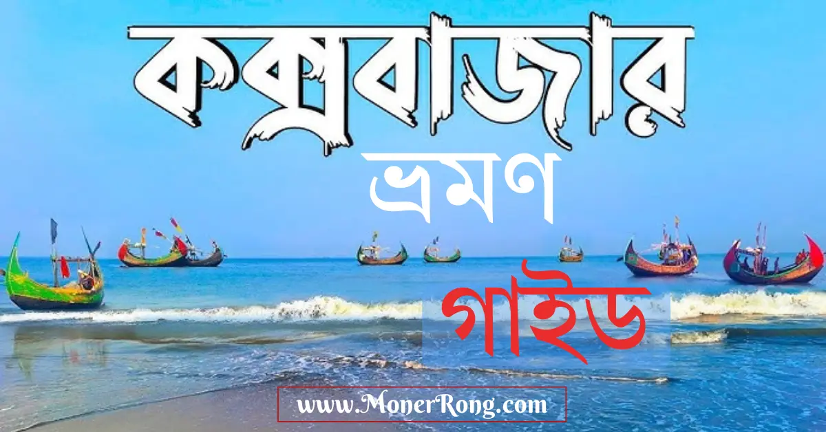 কক্সবাজার
