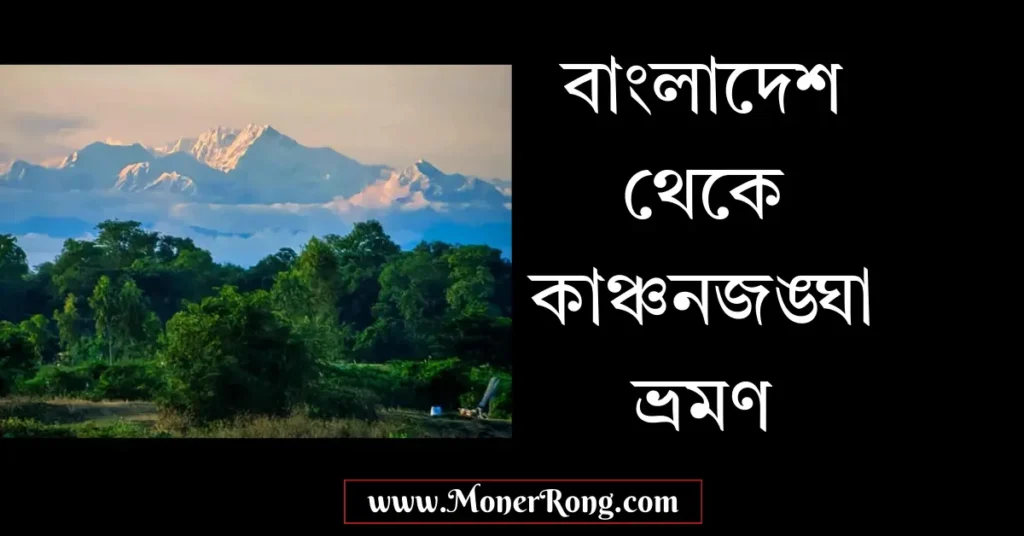 পঞ্চগড় থেকে কাঞ্চনজঙ্ঘা: সেরা সময়, যাতায়াত ও পূর্ণাঙ্গ ভ্রমণ গাইড ২০২৬