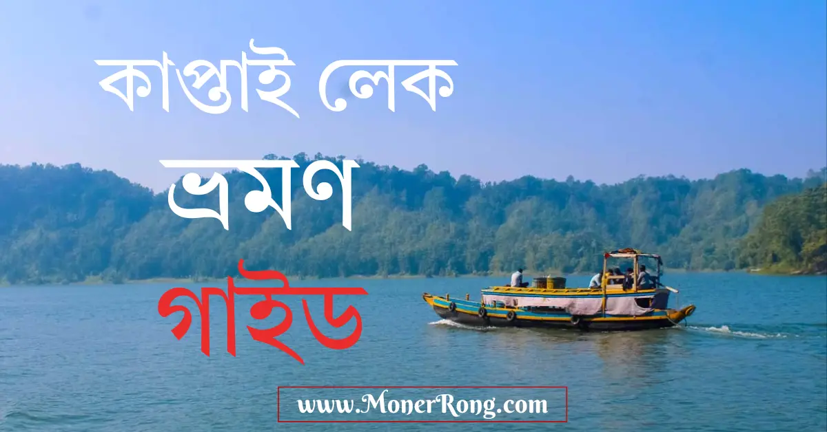 কাপ্তাই লেক
