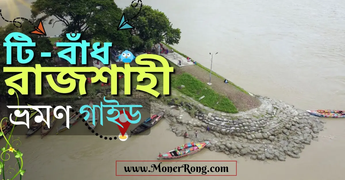 টি বাঁধ রাজশাহী