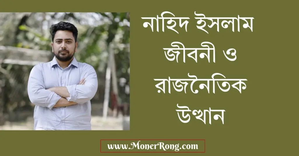 নাহিদ ইসলাম: ২০২৪-এর বিপ্লব থেকে ২০২৬-এর জাতীয় রাজনীতি (সম্পূর্ণ জীবনী)