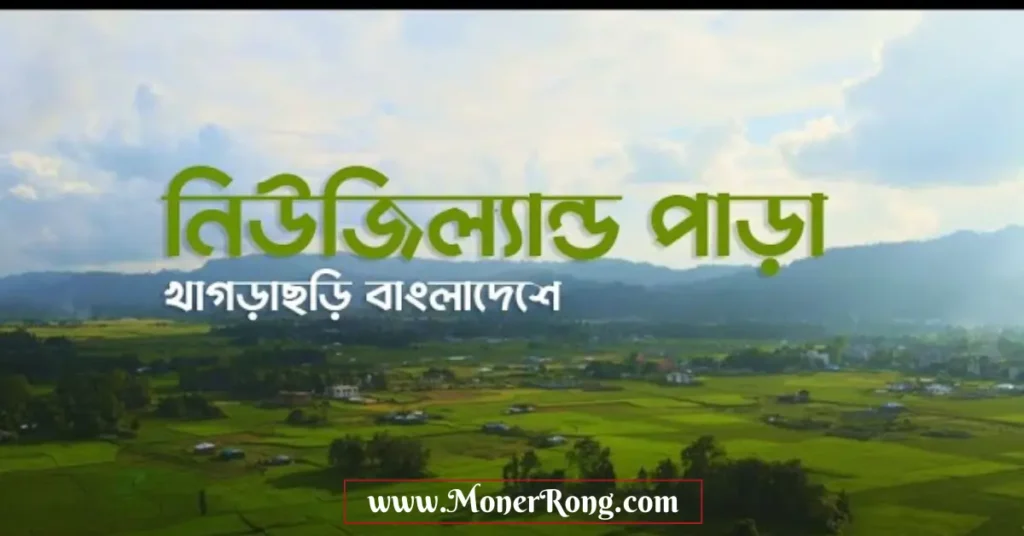 নিউজিল্যান্ড পাড়া