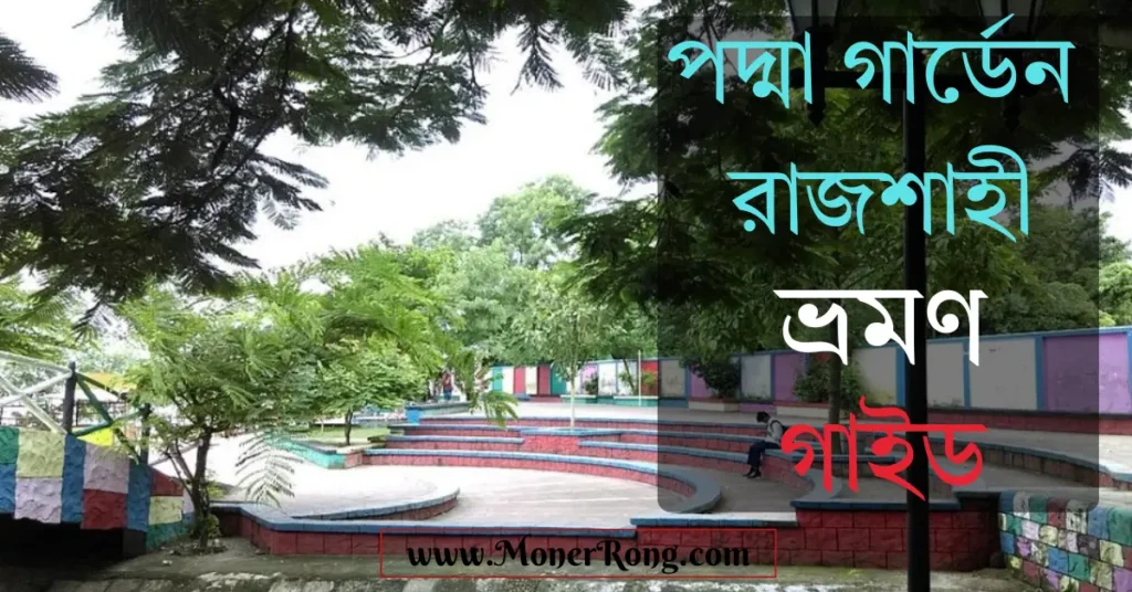 পদ্মা গার্ডেন রাজশাহী (Padma Garden Rajshahi) ইতিহাস ও ভ্রমণ গাইড