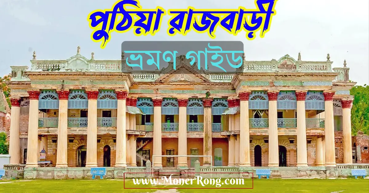 পুঠিয়া রাজবাড়ী