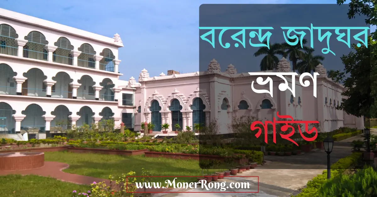বরেন্দ্র জাদুঘর