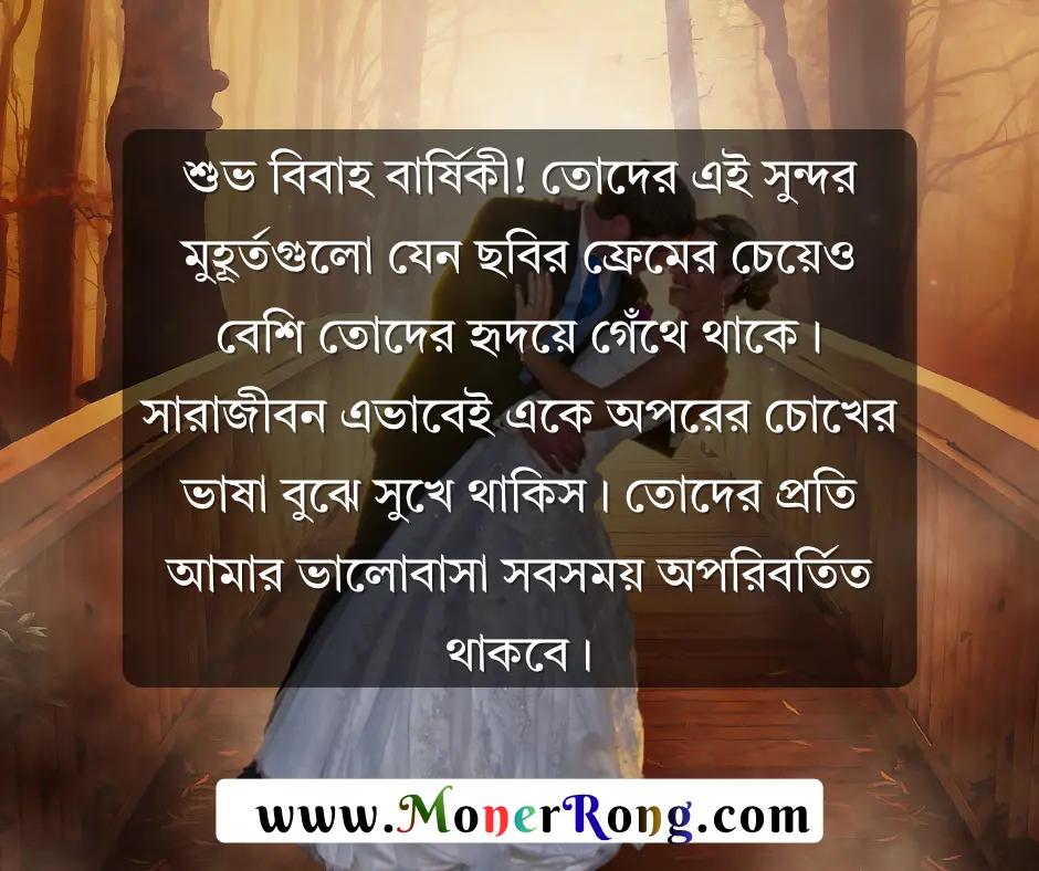 বোনের বিবাহ বার্ষিকী শুভেচ্ছা