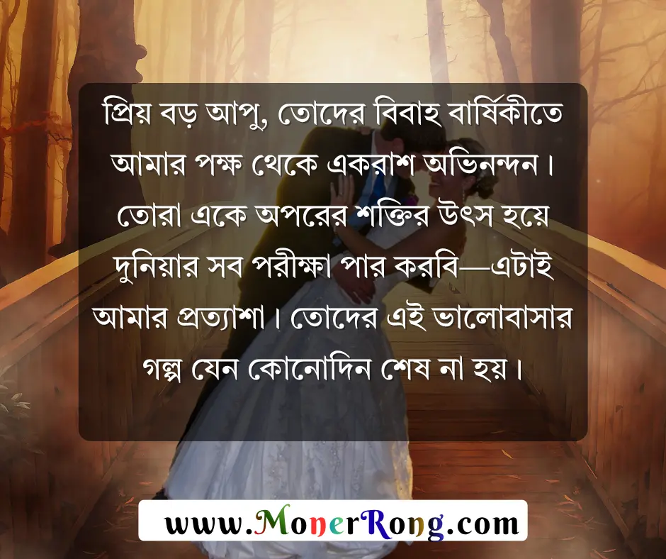 বোনের বিবাহ বার্ষিকী শুভেচ্ছা