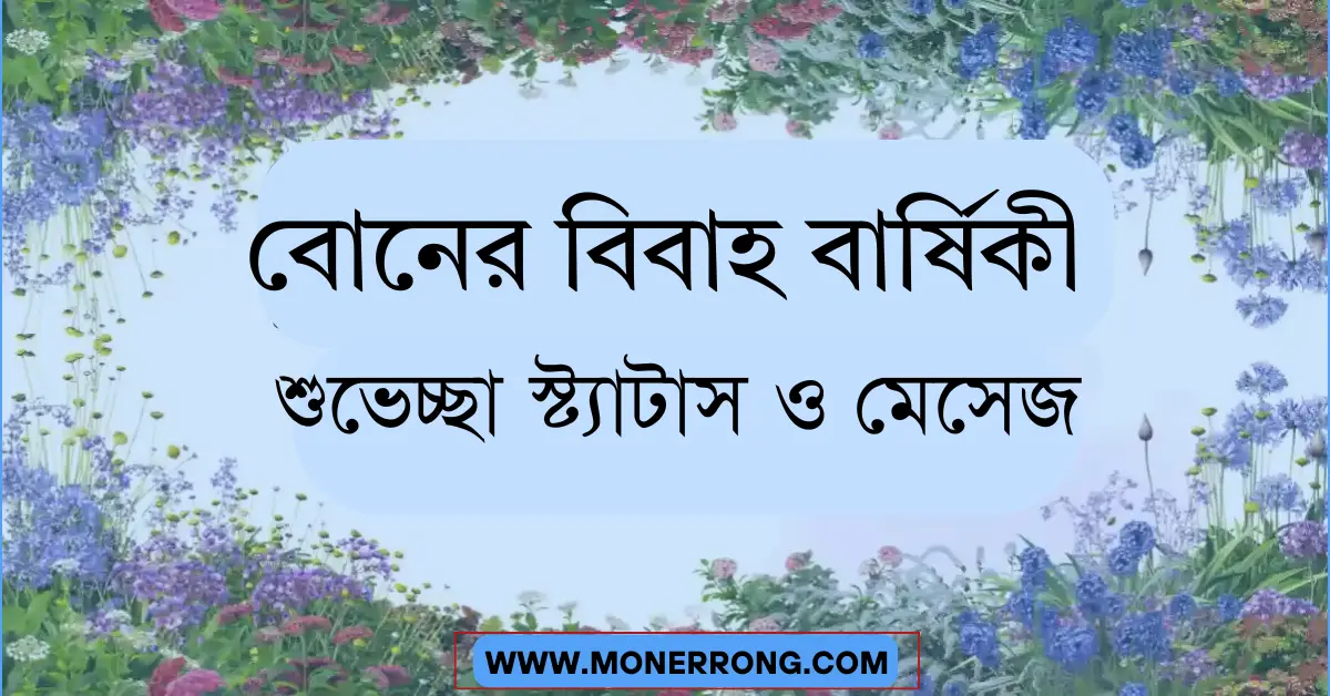 বোনের বিবাহ বার্ষিকী শুভেচ্ছা