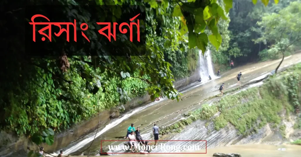রিসাং ঝর্ণা