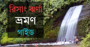 রিসাং ঝর্ণা