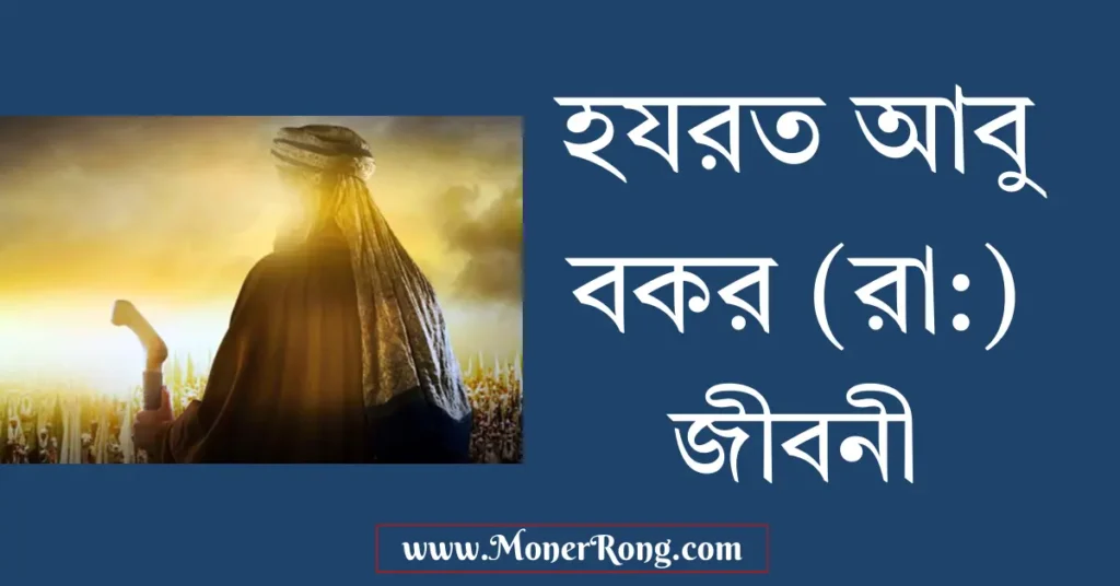 হযরত আবু বকর (রাঃ): জীবনী, খিলাফত ও ঐতিহাসিক ঘটনাবলি