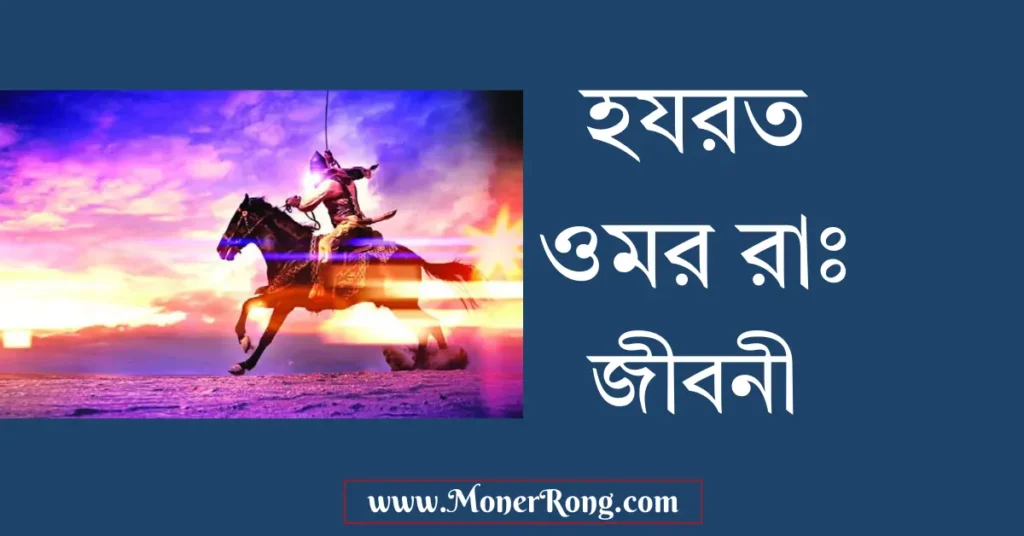 হযরত ওমর (রাঃ) এর জীবনী: জন্ম, ইসলাম গ্রহণ, খিলাফত ও শাসনব্যবস্থা