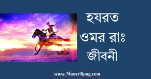 হযরত ওমর রাঃ জীবনী