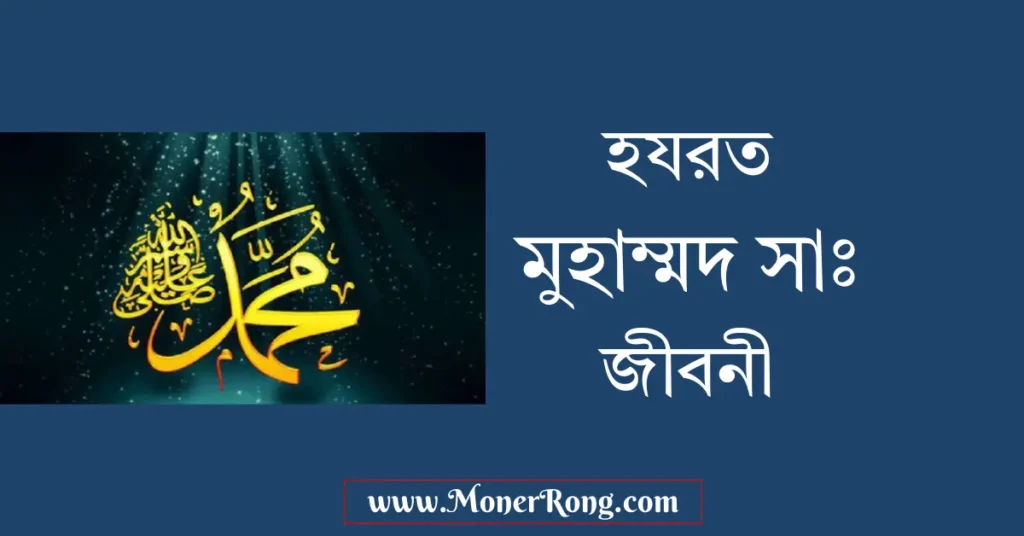 হযরত মুহাম্মদ সাঃ: জীবনী, শিক্ষা ও গুরুত্বপূর্ণ ঘটনাবলী