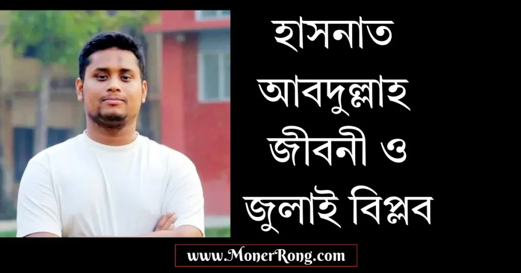 হাসনাত আবদুল্লাহ জীবনী: ছাত্র আন্দোলন থেকে সংসদ সদস্য হওয়ার গল্প